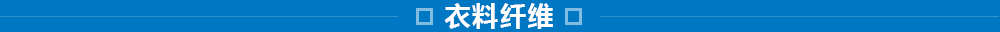 東洋紡的纖維事業(yè)：研究、開(kāi)發(fā)、加工和評(píng)價(jià)技術(shù)